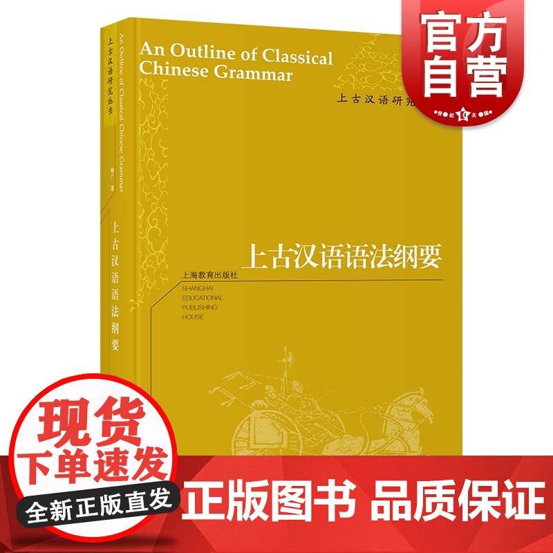 上古汉语语法纲要 上古汉语研究丛书 梅广著 传统文化研究 研究汉语语法 上海教育出版社