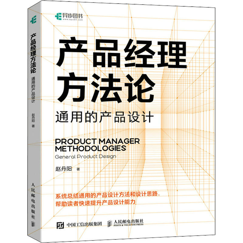 [M]产品经理方法论 通用的产品设计-9787115594792