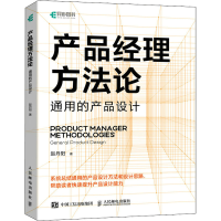 [M]产品经理方法论 通用的产品设计-9787115594792
