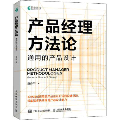 [M]产品经理方法论 通用的产品设计-9787115594792
