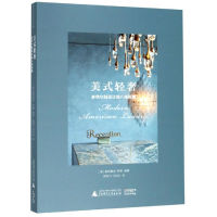 [M]美式轻奢:奢华空间设计的八项原则 帕特里克·萨顿 著 贺艳飞//付云伍 译 -9787559812384