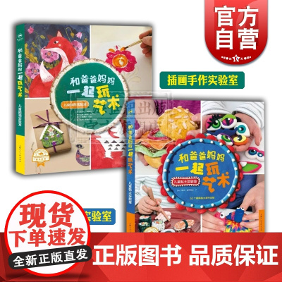 和爸爸妈妈一起玩艺术 儿童创意黏土实验室 52个趣味黏土手作实验 插画手作实验室 亲子读本 益智启蒙