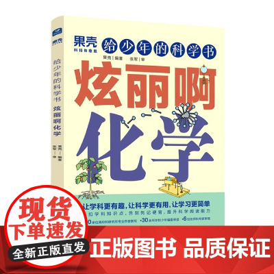 果壳 给少年的科学书 炫丽啊化学