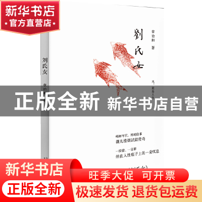 正版 刘氏女 章诒和著 广西师范大学出版社 9787549504640 书籍