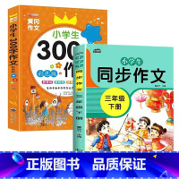 三年级同步作文下册+300字作文[全2册] 小学四年级 [正版]新版 同步作文四年级上册人教下册三五六年级语文同步小学生