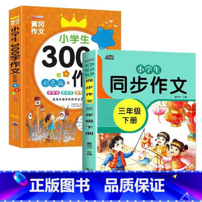 三年级同步作文下册+300字作文[全2册] 小学四年级 [正版]新版 同步作文四年级上册人教下册三五六年级语文同步小学生