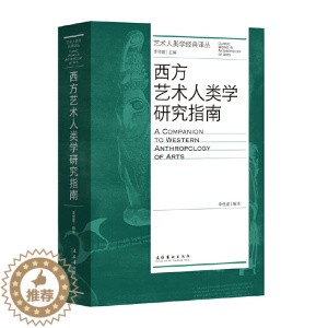 [醉染正版]正版图书西方艺术人类学研究指南(艺术人类学经典译丛)李修建编9787503973253文化艺术出版社