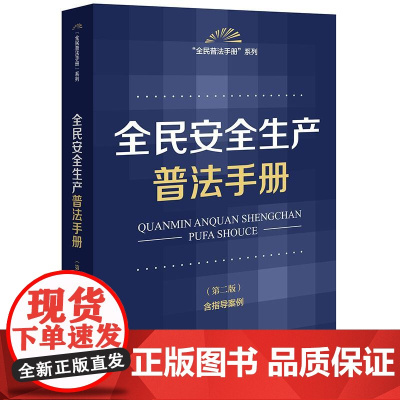 正版2025新书 全民安全生产普法手册(第二版 含指导案例) 法律出版社法规中心编 法律出版社 律师实务法律法规图书籍