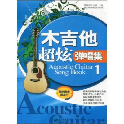 正版新书]木吉他超炫弹唱集1刘传 编9787509406519