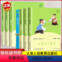 [7册套装]三年级全册+拉•封丹寓言 [正版]快乐读书吧三年级下册必读人民教育出版中国古代寓言故事小学生上册阅读课外书必