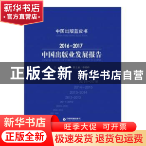 正版 2016-2017中国出版业发展报告 范军 中国书籍出版社 9787506