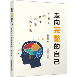 走向完整的自己 年轻人的15堂心理成长课