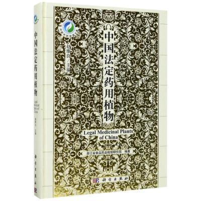 中国法定药用植物