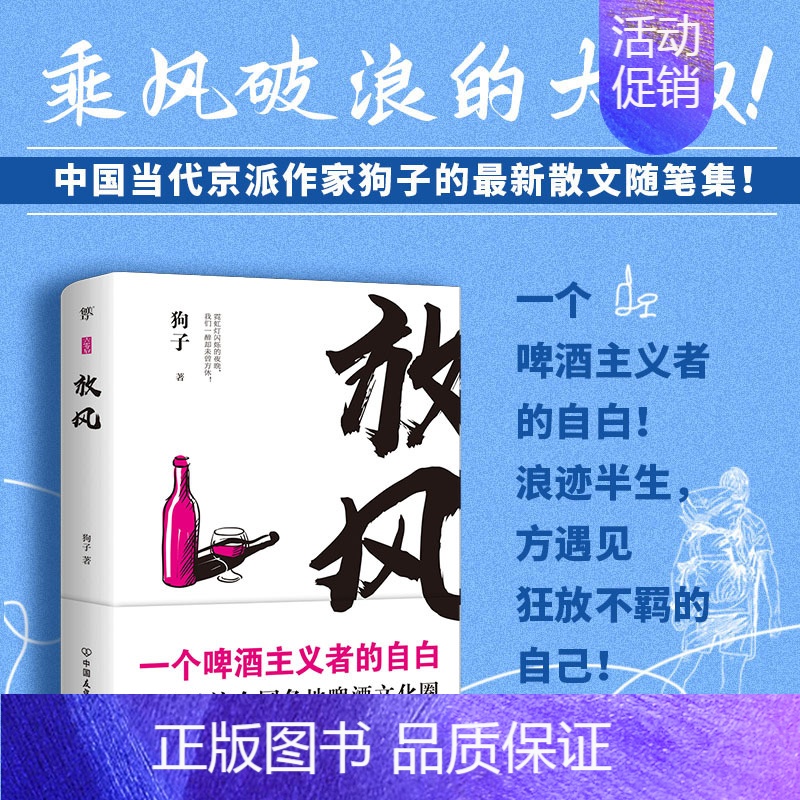 [正版]放风 狗子作品 记录当代京派作家狗子的散文随笔集26篇浪迹半生的感悟一个啤酒主义者的自白 60后系列代表性作品书