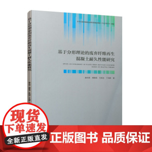 基于分形理论的废弃纤维再生混凝土耐久性能研究 康天蓓 周静海 王凤池 丁向群 中国建筑工业出版社 正版书籍