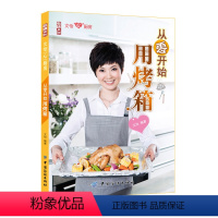 [正版]文怡从零开始用烤箱新手入门烤箱菜谱大全家用 烘焙食谱书籍烤蛋糕面包食谱书制作的食谱大全美食烘培从零开始学西点教