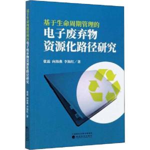 正版新书]基于生命周期管理的电子废弃物资源化路径研究张霜9787
