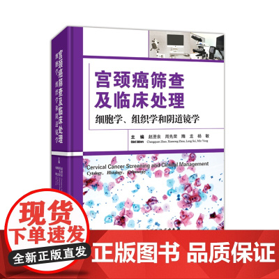 宫颈癌筛查及临床处理:细胞学、组织学和阴道镜学