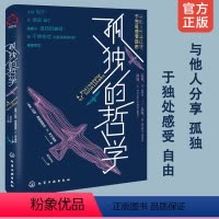[正版] 孤独的哲学 好的孤独心理学 成人青少年敢于孤独情绪的管理社交力心理成长个人自我价值体现励志孤独积极消极面心理
