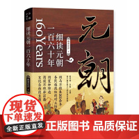 细读元朝一百六十年:蒙古帝国的勃兴与消亡(首个全球化时代) 班布尔汗 品雅文化 华文出版社 正版书籍