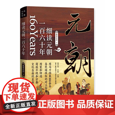 细读元朝一百六十年:蒙古帝国的勃兴与消亡(首个全球化时代) 班布尔汗 品雅文化 华文出版社 正版书籍