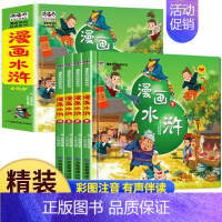 [全4册]漫画水浒 [正版]漫画版趣味三国演义儿童绘本全套10册儿童四大名著3-6-8岁中华经典名著幼儿注音版小学生一二