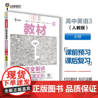 王后雄学案教材完全解读 高中英语3必修第三册 配人教版 王后雄2025版高一英语配套新教材 高一