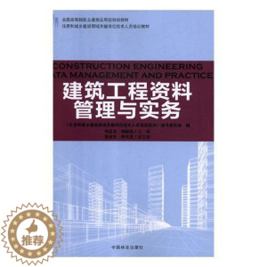 [醉染正版]建筑工程资料管理与实务刘启泓建筑工程技术档案档案管理高等学 书社会科学书籍