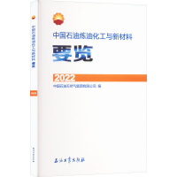 正版新书]中国石油炼油化工与新材料要览 2022中国石油天然气集