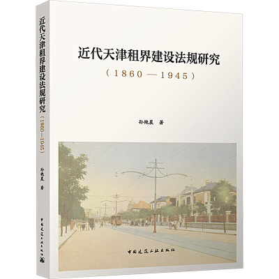 近代天津租界建设法规研究(1860—1945)