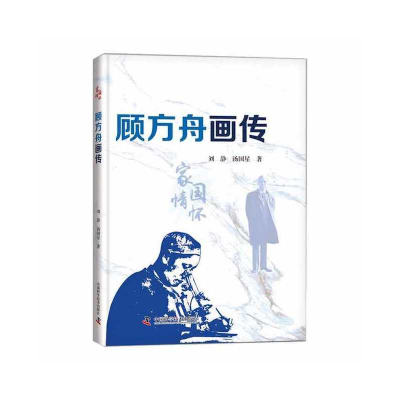 正版新书]顾方舟画传刘静 汤国星9787504693198