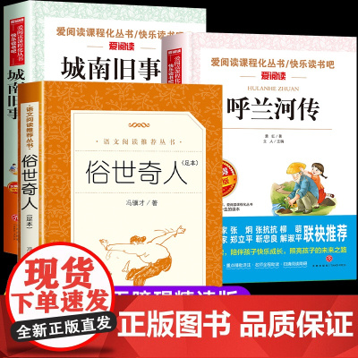 俗世奇人冯骥才正版五年级下册必读的课外书 城南旧事呼兰河传林海音原著完整版五六年级课外阅读书籍人民文学出版社5下快乐读书