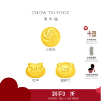 周大福 趣玩食物 藏金家 小版 定价足金黄金转运珠[多款可选]七夕礼物
