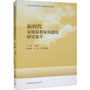 正版新书]新时代家庭家教家风建设研究集萃王素琴9787522709123