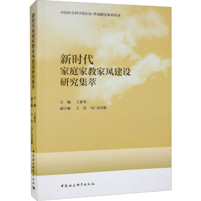 正版新书]新时代家庭家教家风建设研究集萃王素琴9787522709123