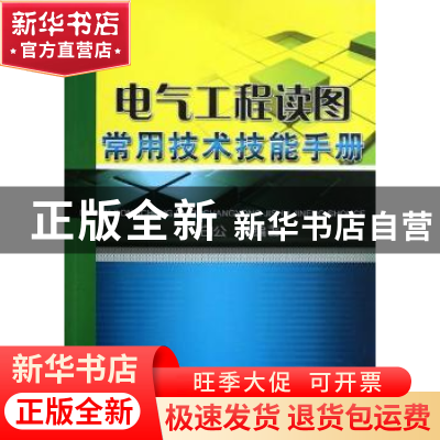 正版 电气工程读图常用技术技能手册 白公等编著 机械工业出版社