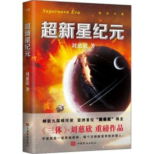 正版新书]超新星纪元刘慈新9787511360823