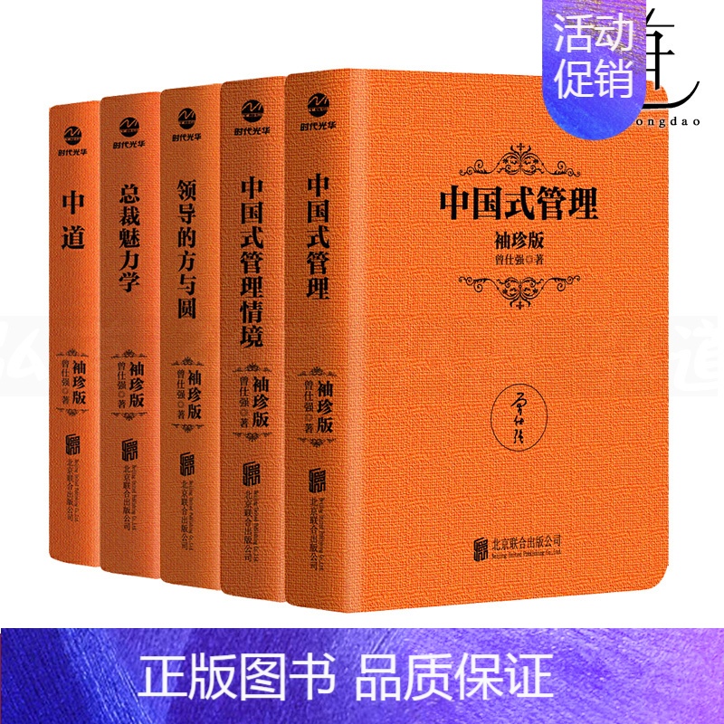[正版]曾仕强作品全套5册 袖珍典藏版 中国式管理+中国式管理情境+领导的方与圆+总裁魅力学+中道 曾仕强套装 方法哲学