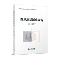 正版新书]新型地基遥感设备李良序李柏9787502971250