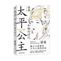 音像太平公主和她的时代蒙曼