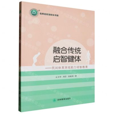 [N]融合传统启智健体--民间体育游戏助力培智教育/名师名校名校长书系-9787573414168