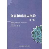 正版新书]金属切削机床概论(第3版)何萍 黎震9787564080709