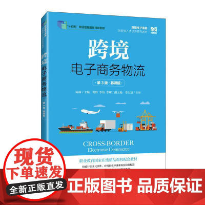 跨境电子商务物流(第3版 慕课版)9787115667090 陆端 人民邮电出版社