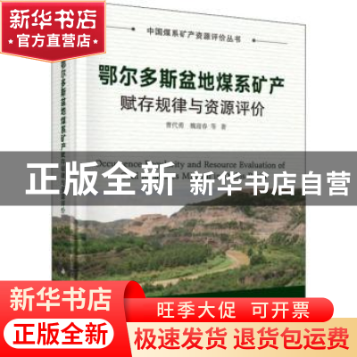 正版 鄂尔多斯盆地煤系矿产赋存规律与资源评价 曹代勇,魏迎春等