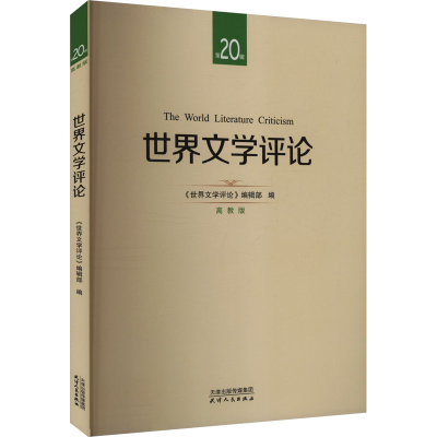 正版新书]世界文学评论 第20辑世界文学评论编辑部 编9787201209