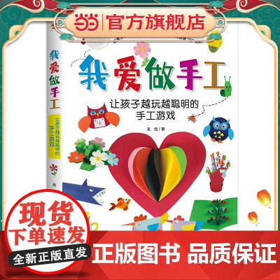 我爱做手工:让孩子越玩越聪明的手工游戏(配套高清视频)