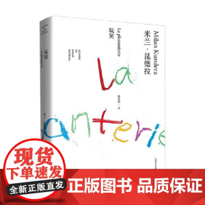 玩笑 米兰 昆德拉作品全新系列 米兰·昆德拉 著 文学