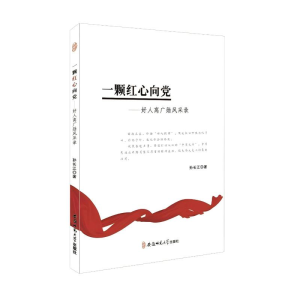 正版新书]一颗红心向党——好人高广勋风采录孙长江 著978756764