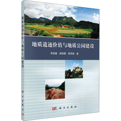 醉染图书地质遗迹价值与地质公园建设9787030603869
