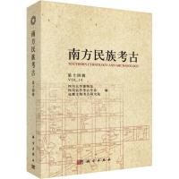 南方民族考古 第14辑